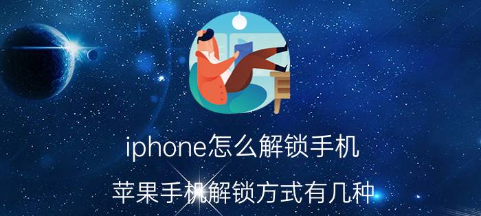 iphone怎么解锁手机 苹果手机解锁方式有几种？